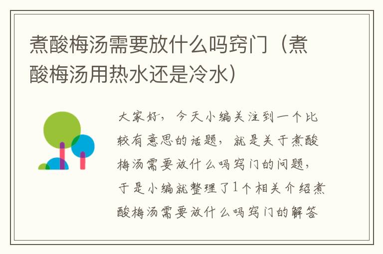 煮酸梅汤需要放什么吗窍门(煮酸梅汤用热水还是冷水)