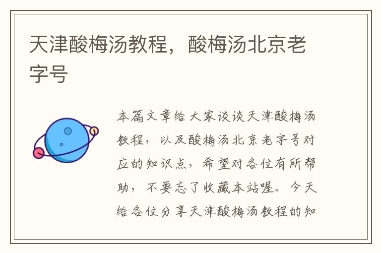 天津酸梅汤教程,酸梅汤北京老字号