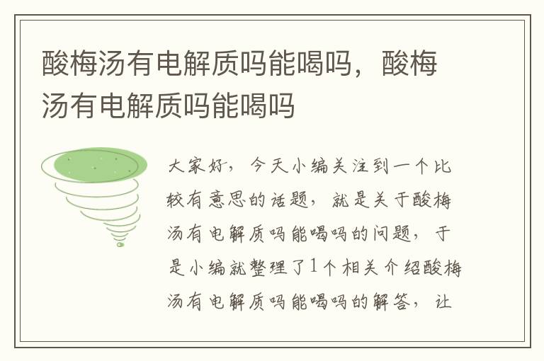 酸梅汤有电解质吗能喝吗,酸梅汤有电解质吗能喝吗
