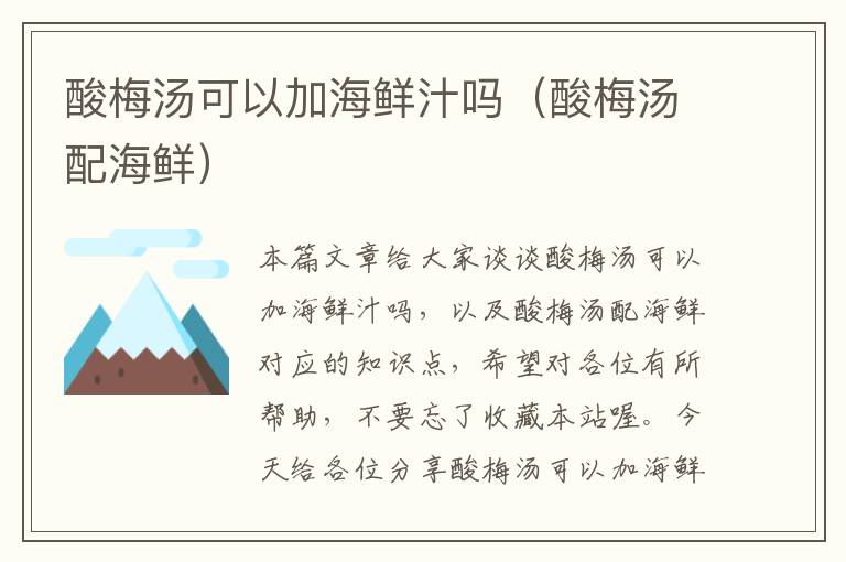 酸梅汤可以加海鲜汁吗(酸梅汤配海鲜)