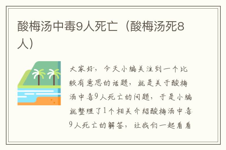 酸梅汤中毒9人死亡(酸梅汤死8人)