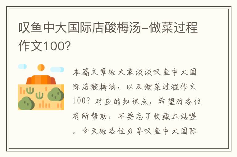 叹鱼中大国际店酸梅汤-做菜过程作文100?