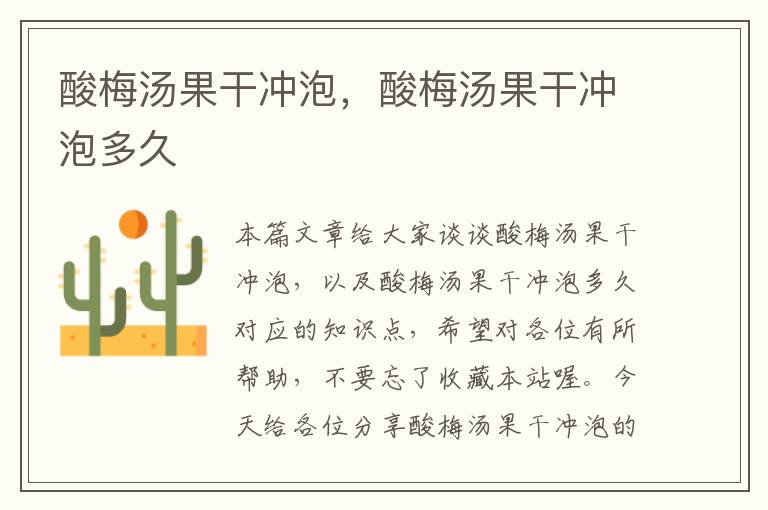 酸梅汤果干冲泡,酸梅汤果干冲泡多久