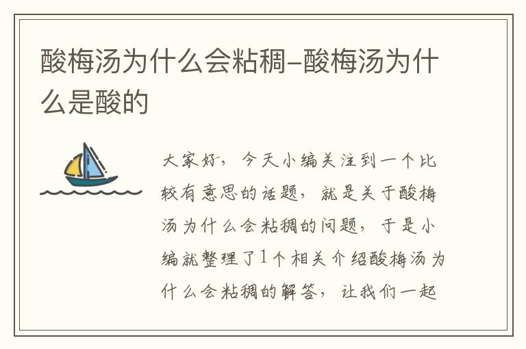 酸梅汤为什么会粘稠-酸梅汤为什么是酸的