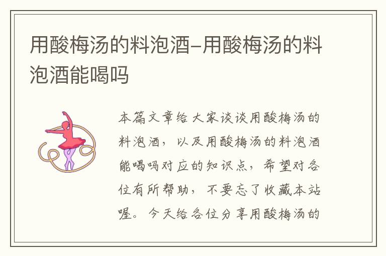 用酸梅汤的料泡酒-用酸梅汤的料泡酒能喝吗