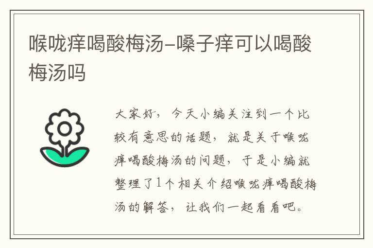 喉咙痒喝酸梅汤-嗓子痒可以喝酸梅汤吗