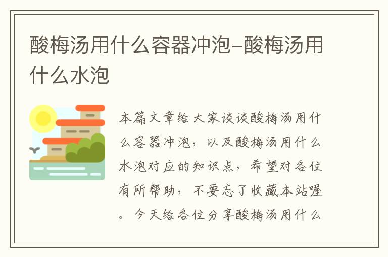 酸梅汤用什么容器冲泡-酸梅汤用什么水泡
