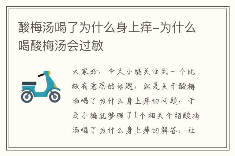 酸梅汤喝了为什么身上痒-为什么喝酸梅汤会过敏