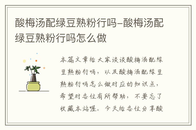 酸梅汤配绿豆熟粉行吗-酸梅汤配绿豆熟粉行吗怎么做