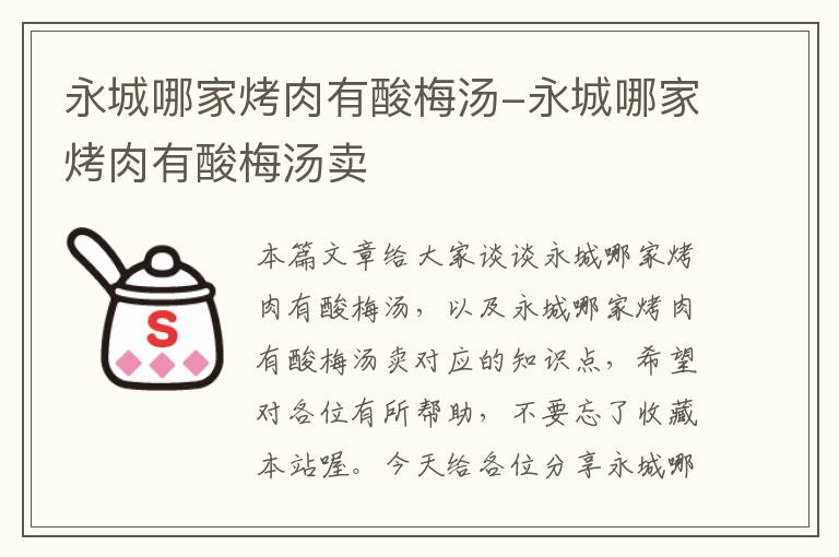 永城哪家烤肉有酸梅汤-永城哪家烤肉有酸梅汤卖
