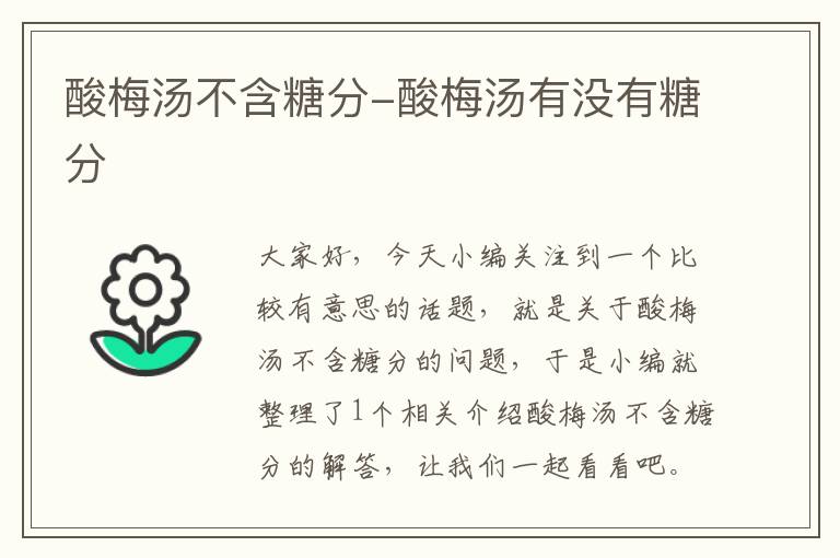 酸梅汤不含糖分-酸梅汤有没有糖分
