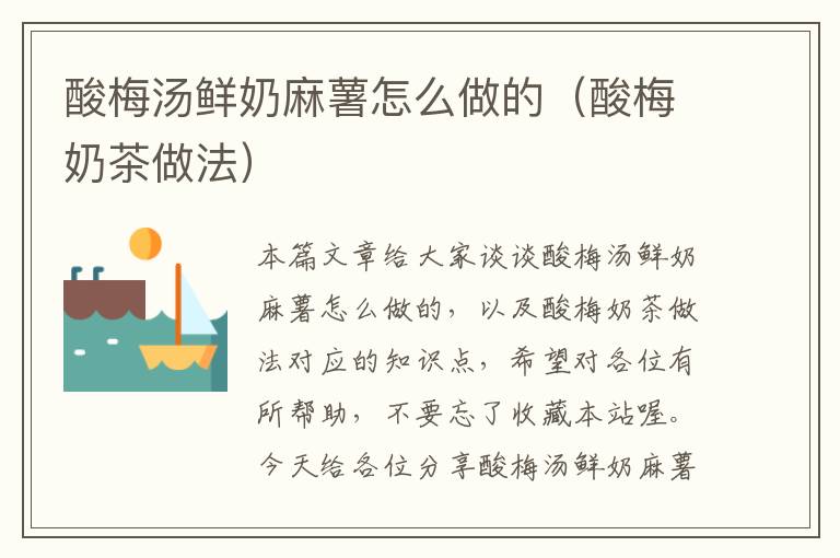酸梅汤鲜奶麻薯怎么做的(酸梅奶茶做法)