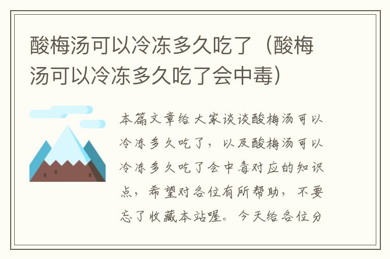 酸梅汤可以冷冻多久吃了(酸梅汤可以冷冻多久吃了会中毒)