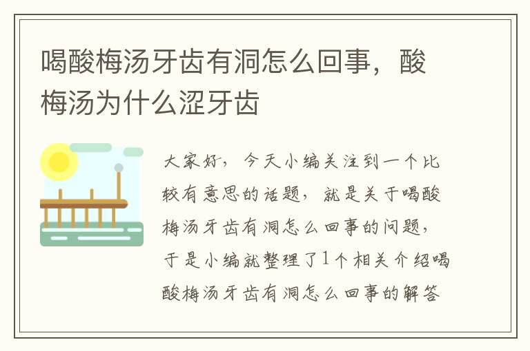 喝酸梅汤牙齿有洞怎么回事,酸梅汤为什么涩牙齿