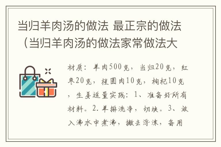 当归羊肉汤的做法 最正宗的做法（当归羊肉汤的做法家常做法大全窍门）