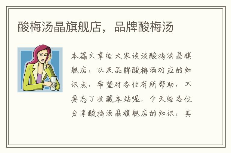 酸梅汤晶旗舰店,品牌酸梅汤
