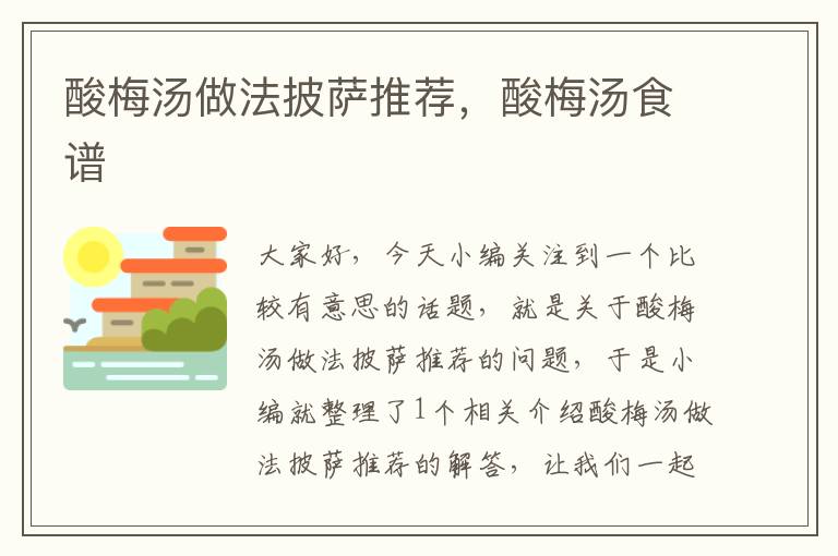 酸梅汤做法披萨推荐,酸梅汤食谱