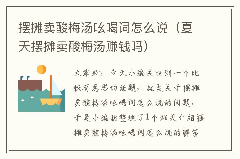 摆摊卖酸梅汤吆喝词怎么说(夏天摆摊卖酸梅汤赚钱吗)