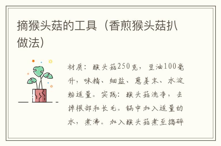 摘猴头菇的工具(香煎猴头菇扒做法)