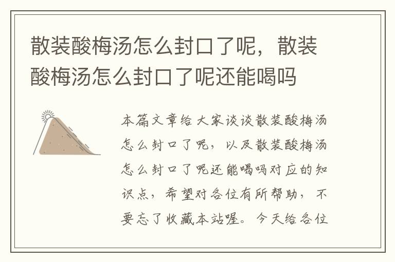 散装酸梅汤怎么封口了呢,散装酸梅汤怎么封口了呢还能喝吗