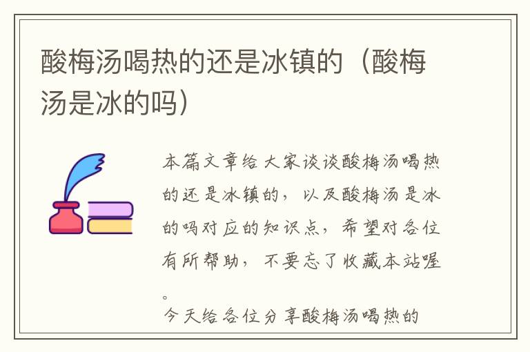 酸梅汤喝热的还是冰镇的(酸梅汤是冰的吗)