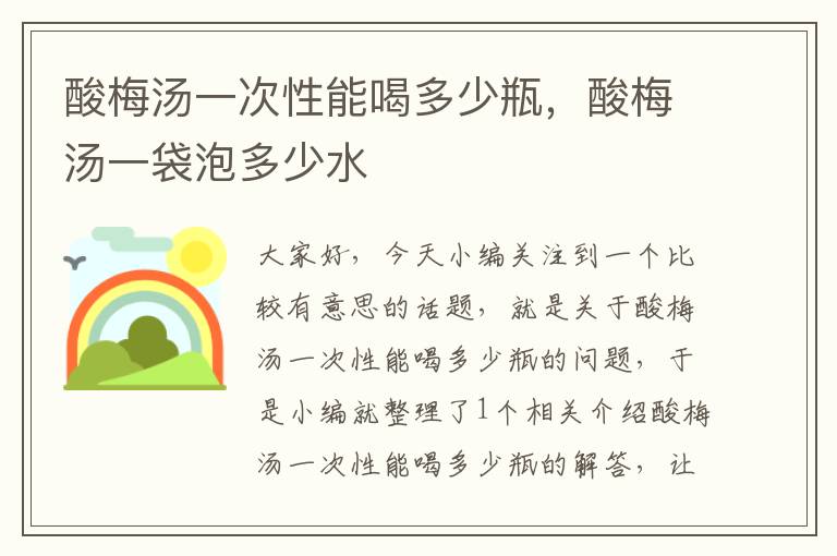 酸梅汤一次性能喝多少瓶,酸梅汤一袋泡多少水