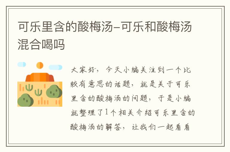 可乐里含的酸梅汤-可乐和酸梅汤混合喝吗