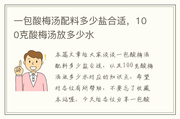 一包酸梅汤配料多少盐合适,100克酸梅汤放多少水