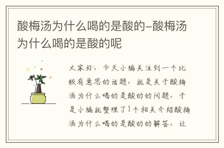 酸梅汤为什么喝的是酸的-酸梅汤为什么喝的是酸的呢