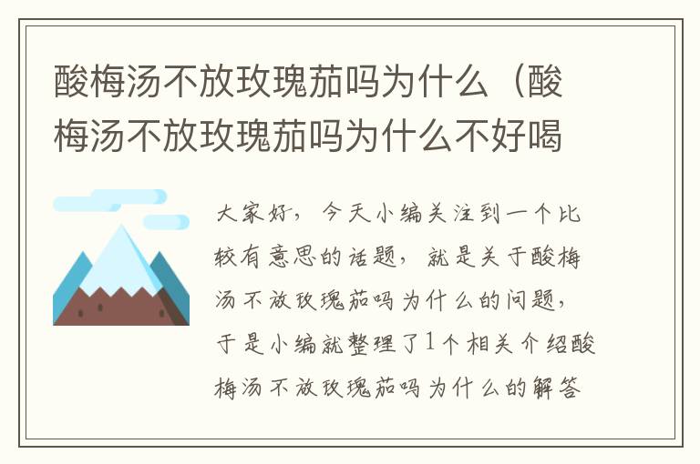 酸梅汤不放玫瑰茄吗为什么(酸梅汤不放玫瑰茄吗为什么不好喝)