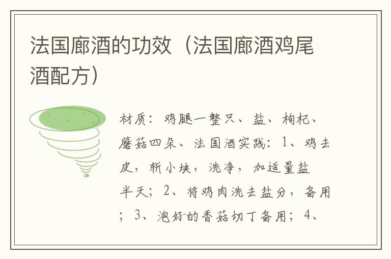 法国廊酒的功效(法国廊酒鸡尾酒配方)