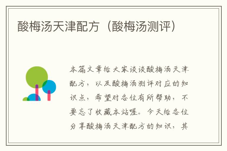 酸梅汤天津配方(酸梅汤测评)