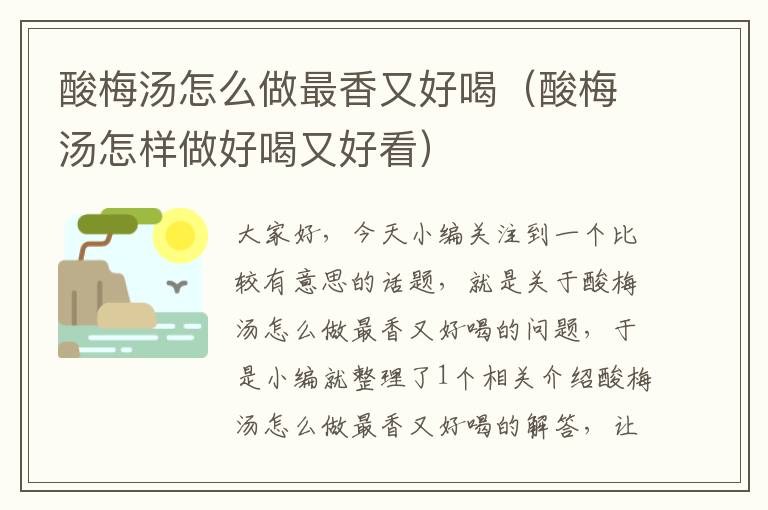 酸梅汤怎么做最香又好喝(酸梅汤怎样做好喝又好看)