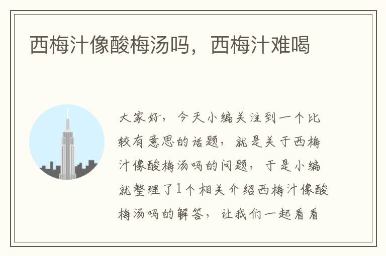 西梅汁像酸梅汤吗,西梅汁难喝