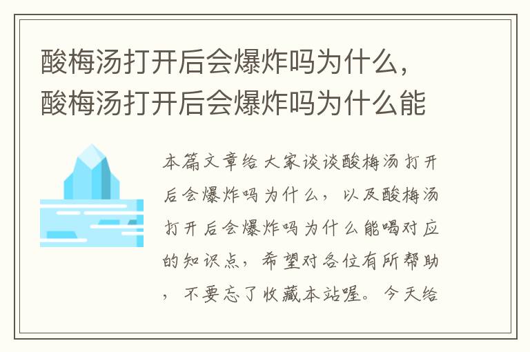 酸梅汤打开后会爆炸吗为什么,酸梅汤打开后会爆炸吗为什么能喝
