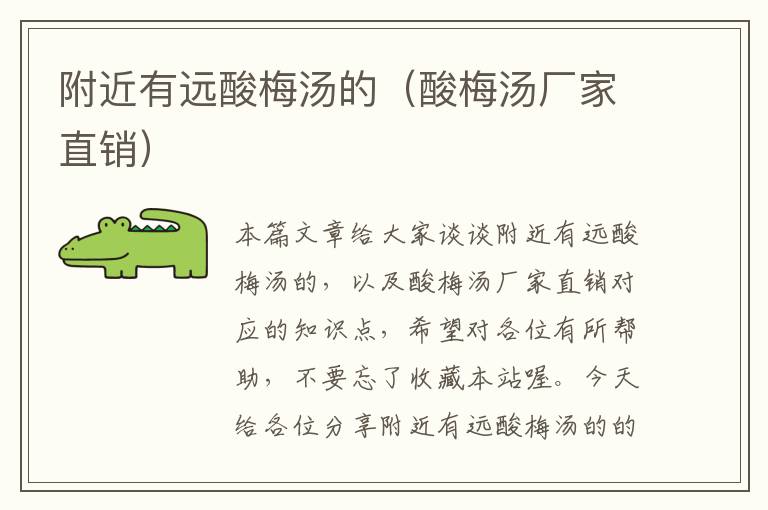 附近有远酸梅汤的(酸梅汤厂家直销)
