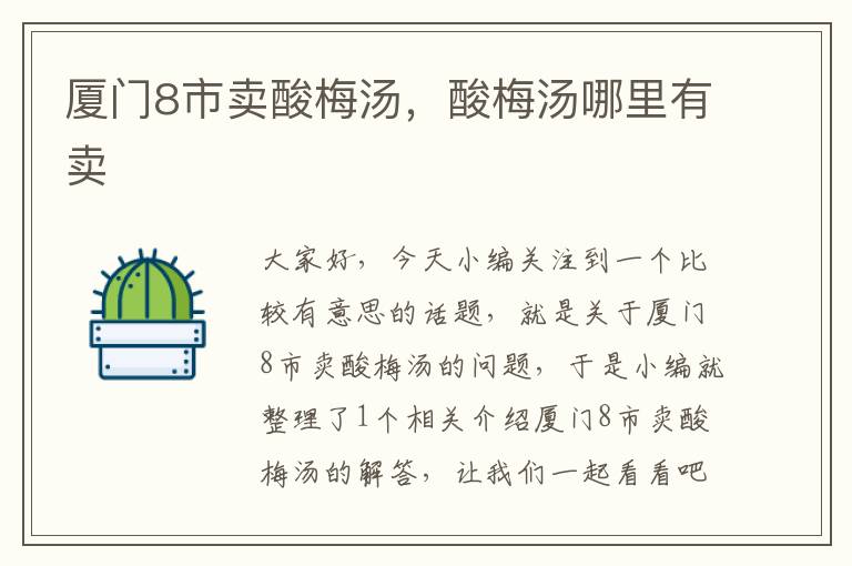 厦门8市卖酸梅汤,酸梅汤哪里有卖