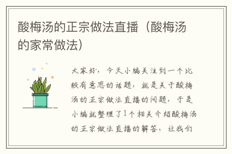 酸梅汤的正宗做法直播(酸梅汤的家常做法)