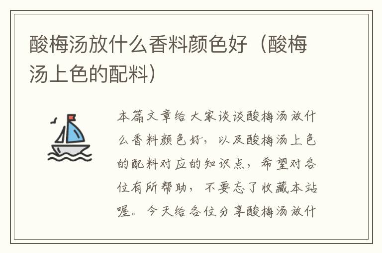 酸梅汤放什么香料颜色好(酸梅汤上色的配料)