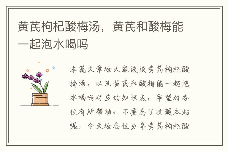黄芪枸杞酸梅汤,黄芪和酸梅能一起泡水喝吗