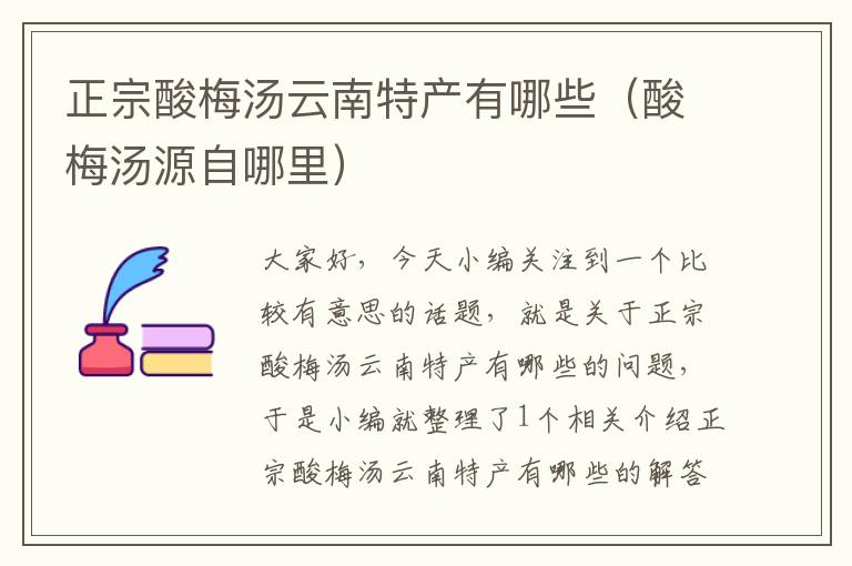 正宗酸梅汤云南特产有哪些(酸梅汤源自哪里)