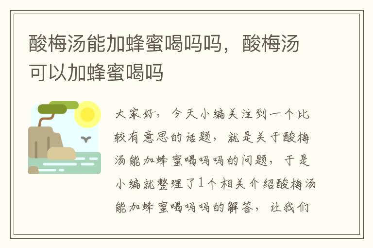 酸梅汤能加蜂蜜喝吗吗,酸梅汤可以加蜂蜜喝吗