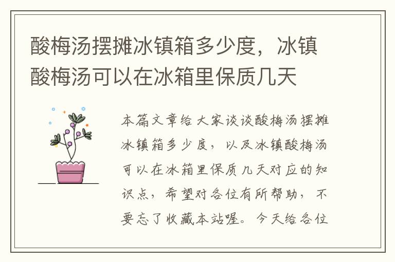 酸梅汤摆摊冰镇箱多少度,冰镇酸梅汤可以在冰箱里保质几天