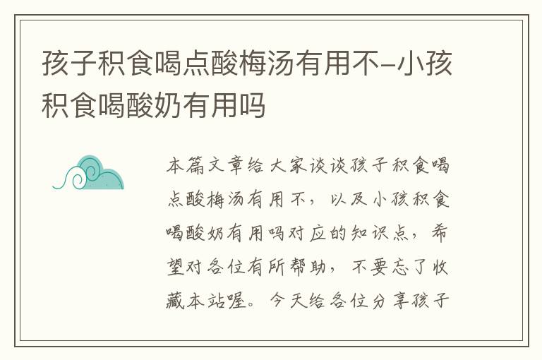 孩子积食喝点酸梅汤有用不-小孩积食喝酸奶有用吗