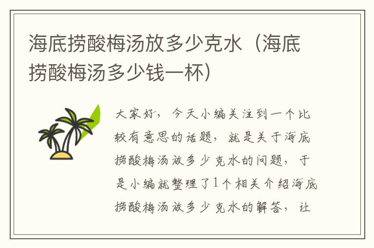 海底捞酸梅汤放多少克水(海底捞酸梅汤多少钱一杯)