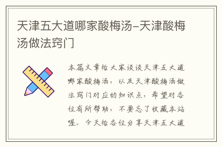 天津五大道哪家酸梅汤-天津酸梅汤做法窍门