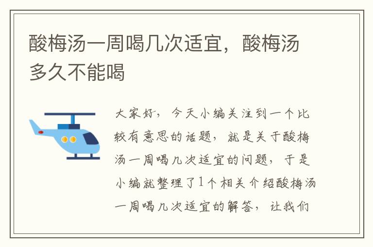 酸梅汤一周喝几次适宜,酸梅汤多久不能喝