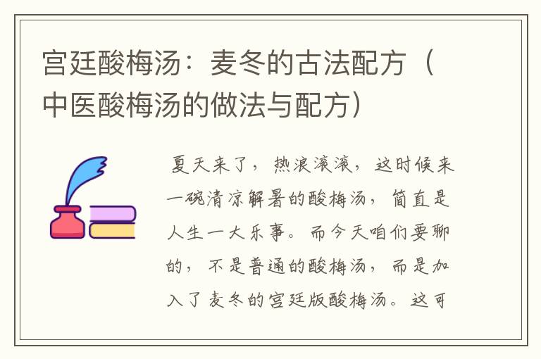 宫廷酸梅汤:麦冬的古法配方(中医酸梅汤的做法与配方)