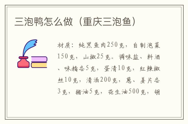 三泡鸭怎么做(重庆三泡鱼)