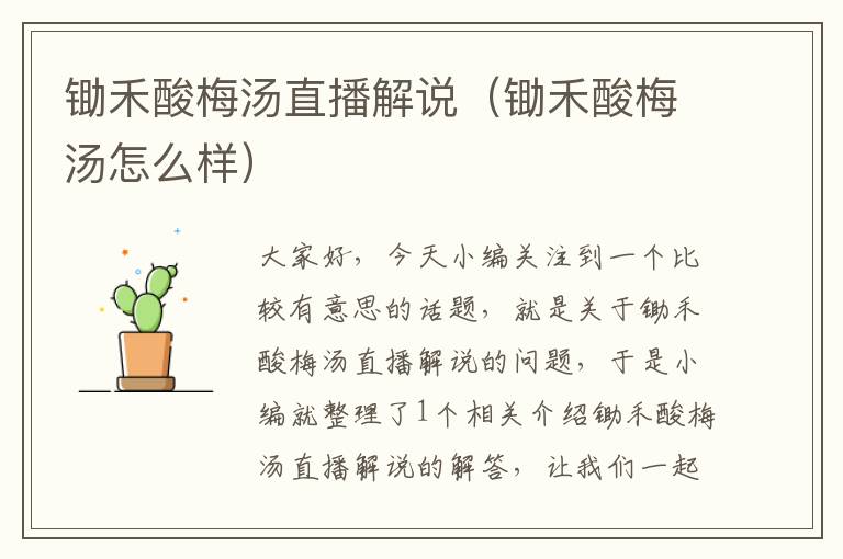 锄禾酸梅汤直播解说(锄禾酸梅汤怎么样)